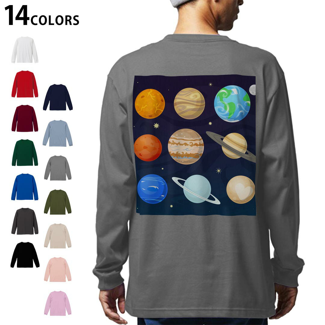 圆领 - 選べる14カラー バックプリント メンズ レディース ユニセックス unisex 長袖 デザイン XS S M L XL 2XL Tシャツ ロング ティーシャツ T shirt 015951 太陽系　宇宙　惑星