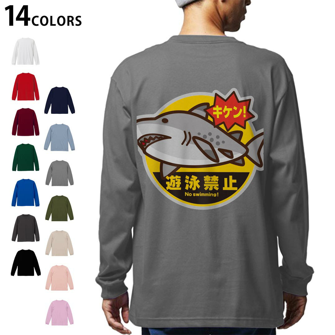 選べる14カラー バックプリント メンズ レディース ユニセックス unisex 長袖 デザイン XS S M L XL 2XL Tシャツ ロング ティーシャツ T shirt 016258 鮫 魚