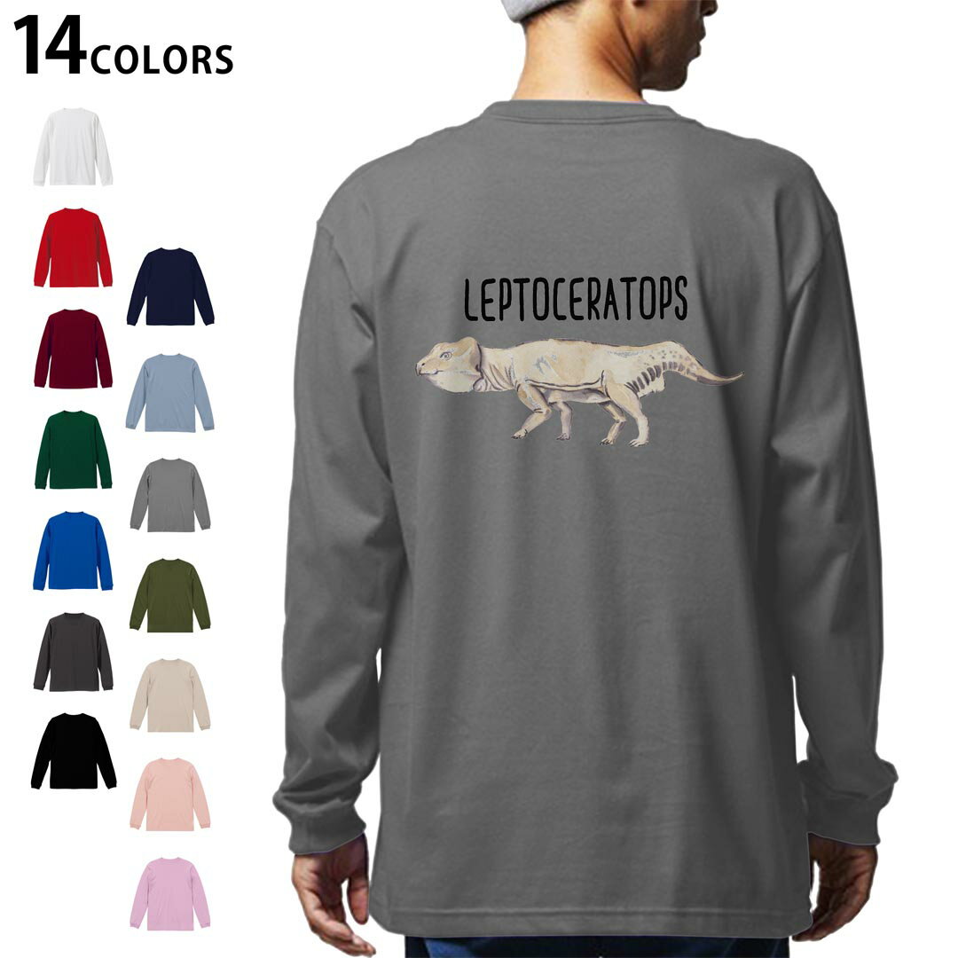 Necked Turtle - 選べる14カラー バックプリント メンズ レディース ユニセックス unisex 長袖 デザイン XS S M L XL 2XL Tシャツ ロング ティーシャツ T shirt 019818 恐竜 Leptoceratops レプトケラトプス