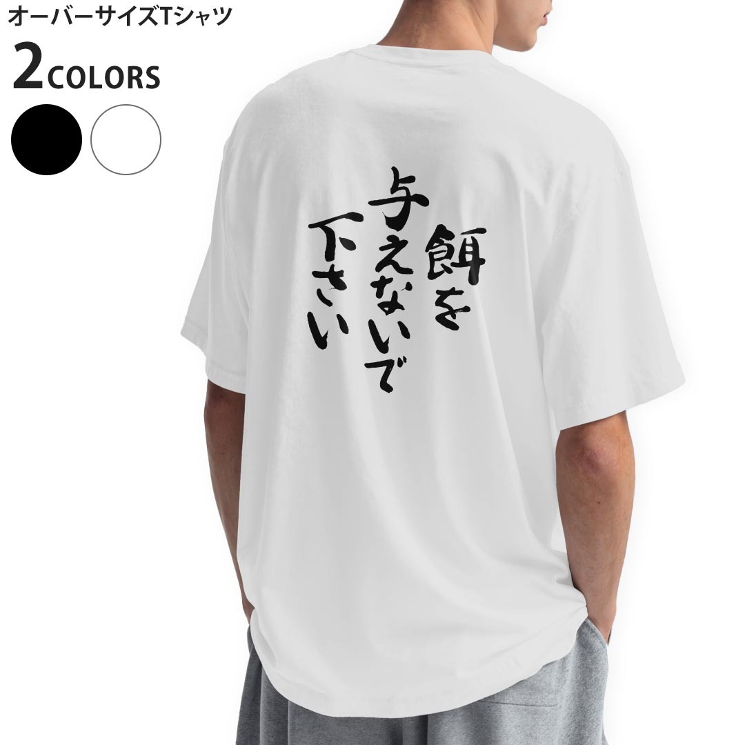 オーバーサイズ Tシャツ バックプリント メンズ 半袖 ビッグシルエット 大きめ 抜け感 ホワイト グレー デザイン S M L XL 2XL tシャツ ティーシャツ T shirt 漢字　文字　002317