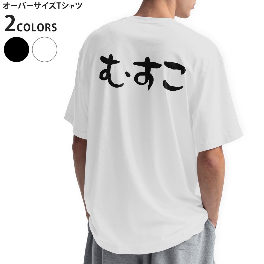 オーバーサイズ Tシャツ メンズ 半袖 ビッグシルエット 大きめ 抜け感 ホワイト グレー デザイン XS S M L XL 2XL tシャツ ティーシャツ T shirt▼画像をクリックで拡大▼ ブラック ホワイト ※ブラックは印刷の都合上 デザインが異なる場合がありますので 画像をご確認ください。 ▼オーバーサイズプリントTシャツ　全デザイン▼ ▼前面デザイン　こちらから▼