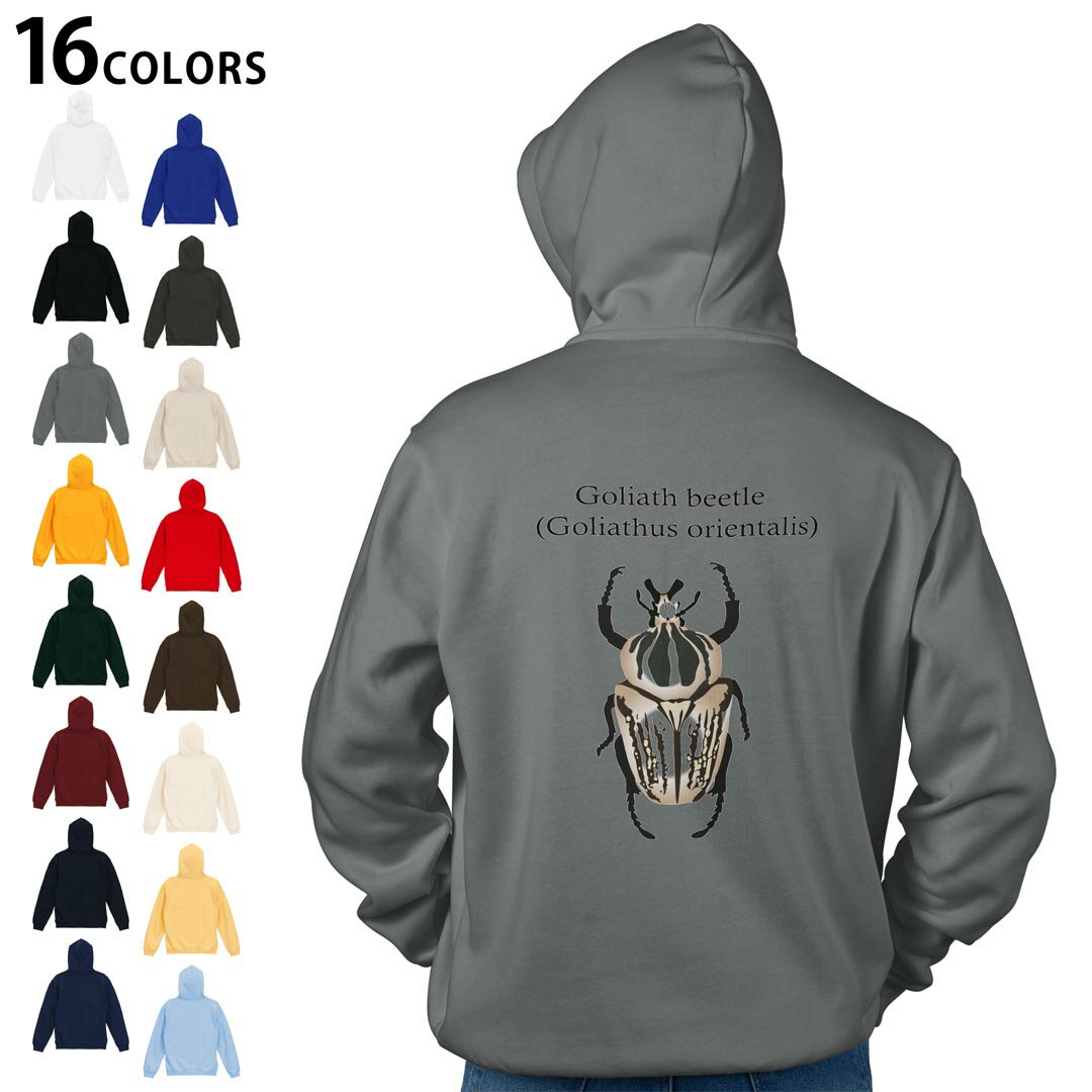 選べる16カラープルオーバー パーカー バックプリント フーディ メンズ レディース ユニセックス 長袖 デザイン S M L XL 2XL hoodie 020015 虫 ゴライアスオオカブトムシ