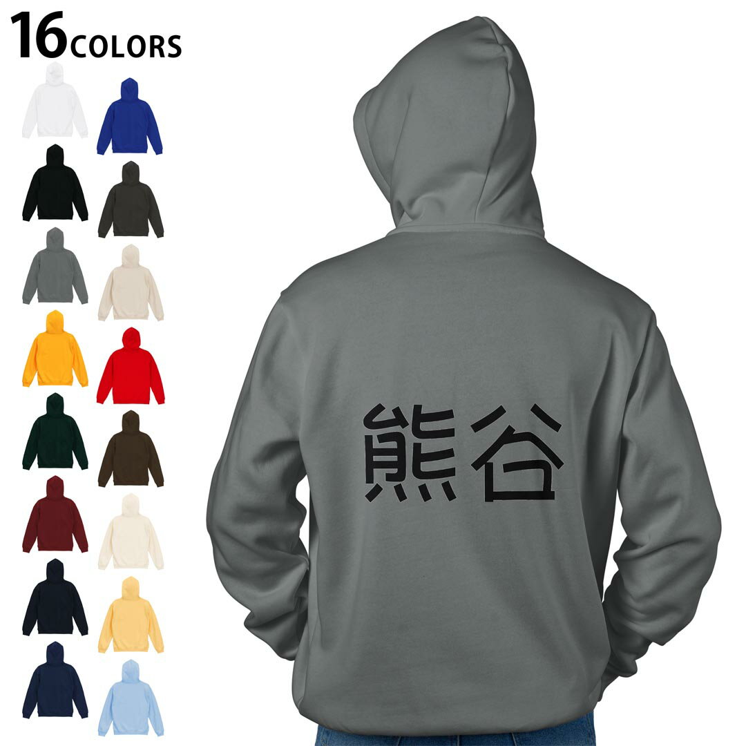 選べる16カラープルオーバー パーカー バックプリント フーディ メンズ レディース ユニセックス 長袖 デザイン S M L XL 2XL hoodie 021631 苗字 名前 熊谷