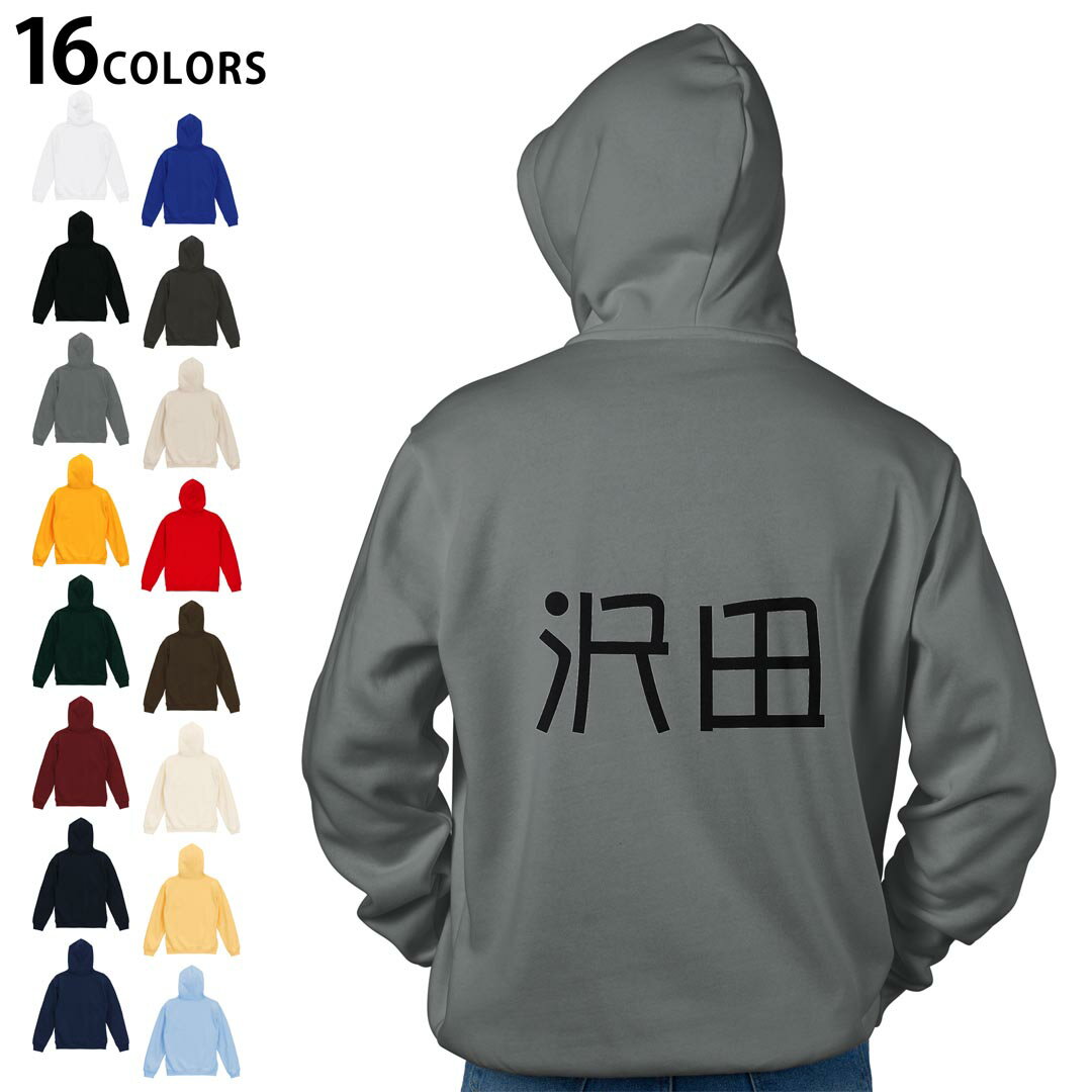 選べる16カラープルオーバー パーカー バックプリント フーディ メンズ レディース ユニセックス 長袖 デザイン S M L XL 2XL hoodie 021674 苗字 名前 沢田