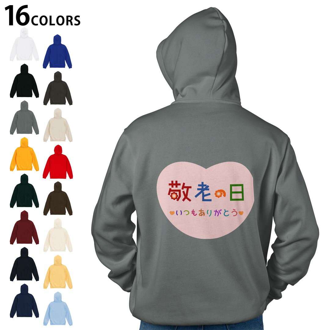 選べる16カラープルオーバー パーカー バックプリント フーディ メンズ レディース ユニセックス 長袖 デザイン S M L XL 2XL hoodie 013477 敬老の日 イベント 文字