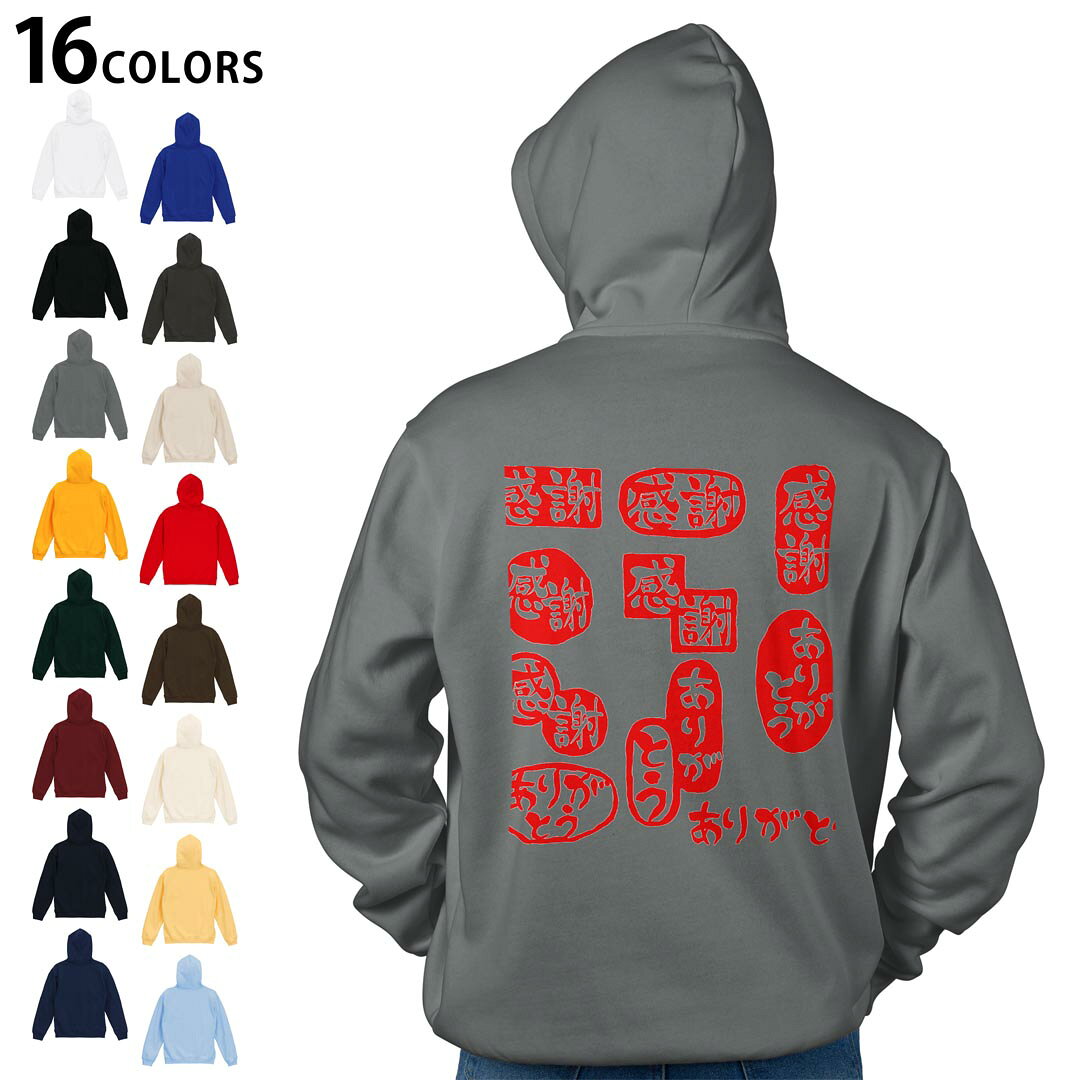 選べる16カラープルオーバー パーカー バックプリント フーディ メンズ レディース ユニセックス 長袖 デザイン S M L XL 2XL hoodie 015519 ありがとう　はんこ　デコ