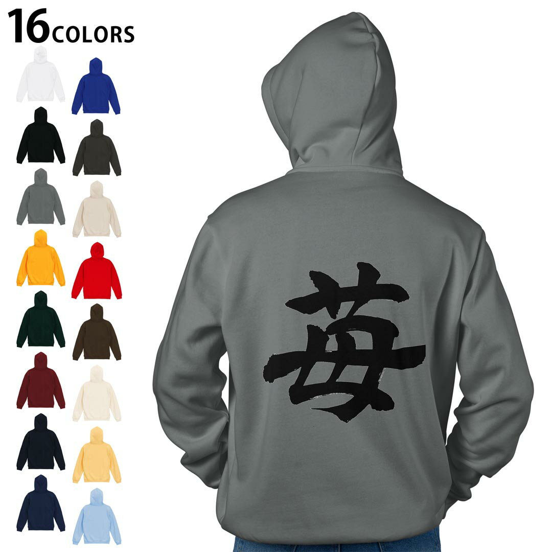 選べる16カラープルオーバー パーカー バックプリント フーディ メンズ レディース ユニセックス 長袖 デザイン S M L XL 2XL hoodie 015538 いちご 文字 日本語 達筆 習字