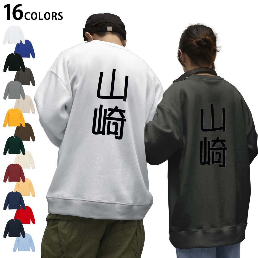 選べる16カラートレーナーバックプリント メンズ レディース ユニセックス 長袖 ホワイト グレー ブラック デザイン S M L XL 2XL sweatshirt trainer スウェット 021027 苗字 名前 山崎
