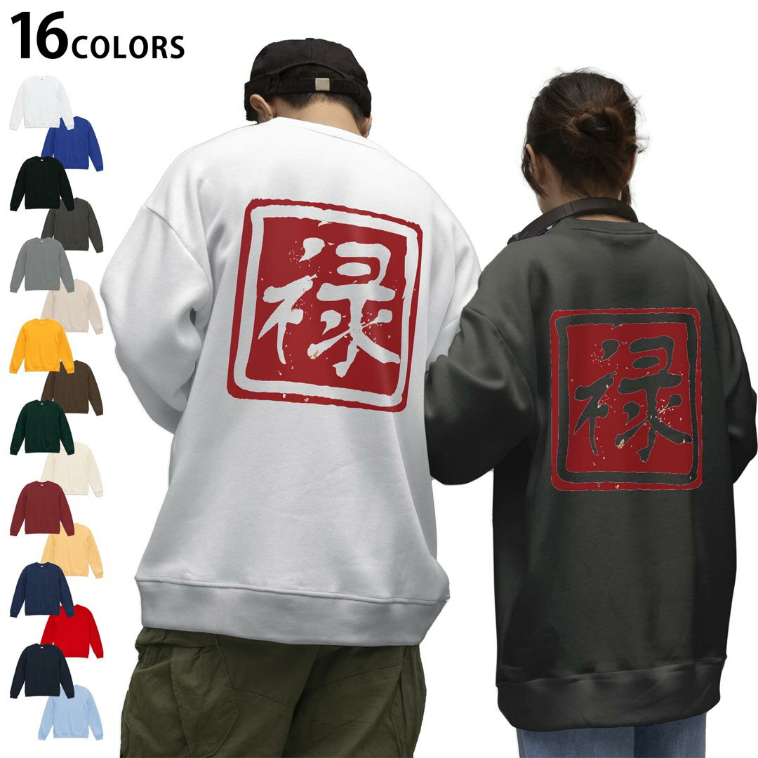 選べる16カラートレーナーバックプリント メンズ レディース ユニセックス 長袖 ホワイト グレー ブラック デザイン S M L XL 2XL sweatshirt　trainer スウェット 032078 ハンコ 禄