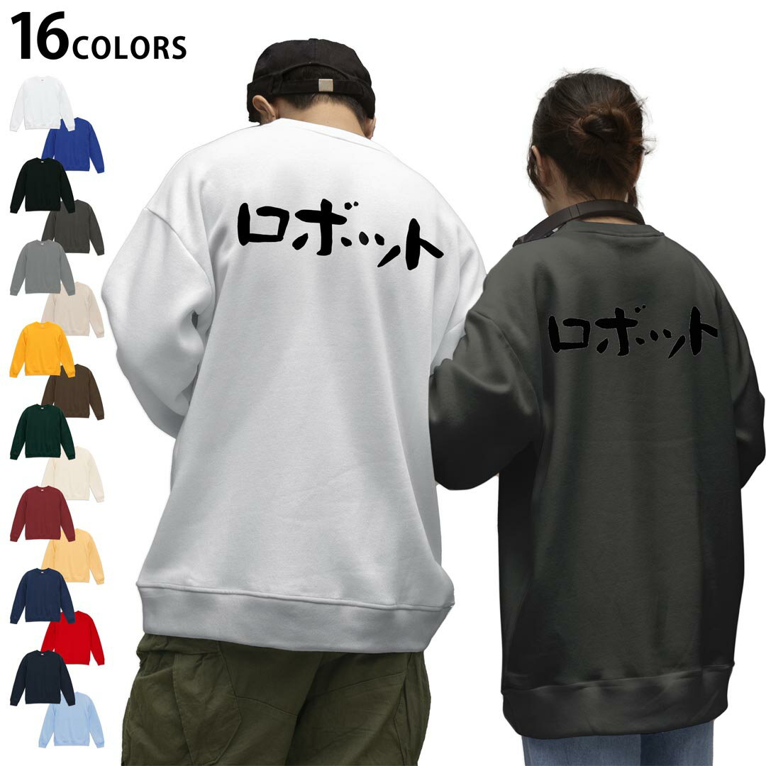 選べる16カラートレーナーバックプリント メンズ レディース ユニセックス 長袖 ホワイト グレー ブラック デザイン S M L XL 2XL sweatshirt　trainer スウェット 032724 ロボット