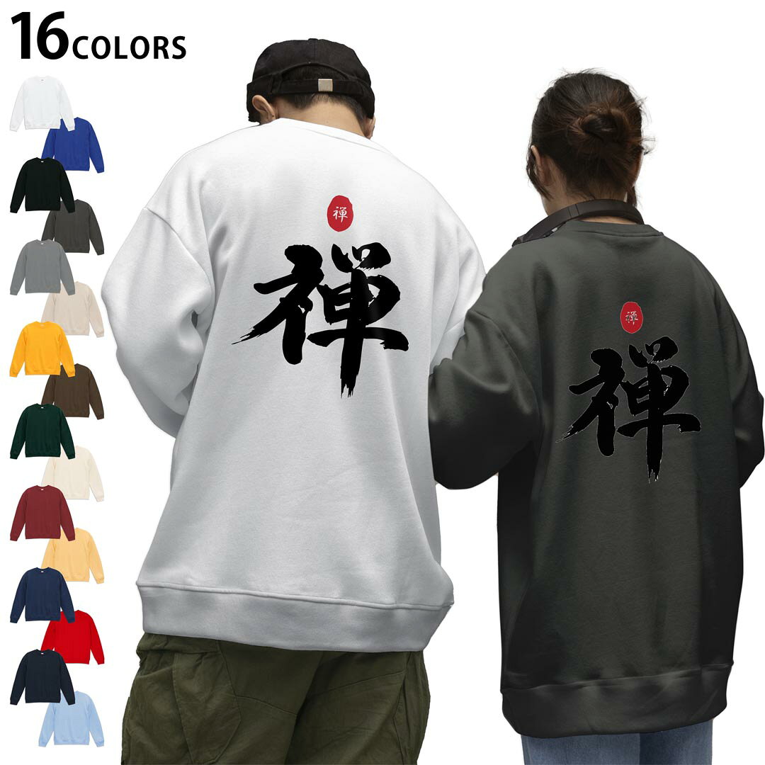 選べる16カラートレーナーバックプリント メンズ レディース ユニセックス 長袖 ホワイト グレー ブラック デザイン S M L XL 2XL sweatshirt　trainer スウェット 006314 日本語　文字　禅(4.0)