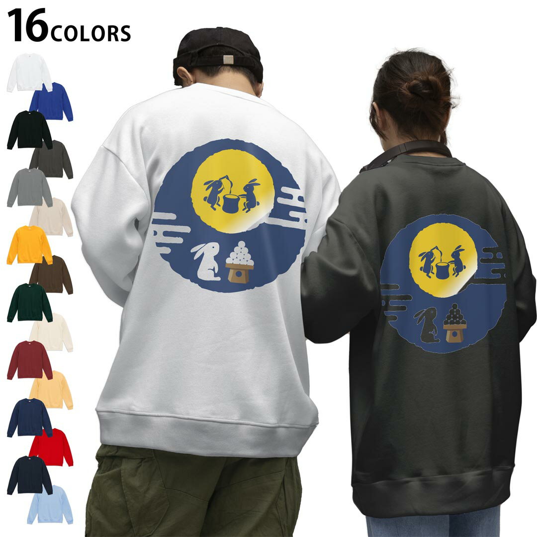 選べる16カラートレーナーバックプリント メンズ レディース ユニセックス 長袖 ホワイト グレー ブラック デザイン S M L XL 2XL sweatshirt trainer スウェット 013552 お月見 うさぎ 餅つき