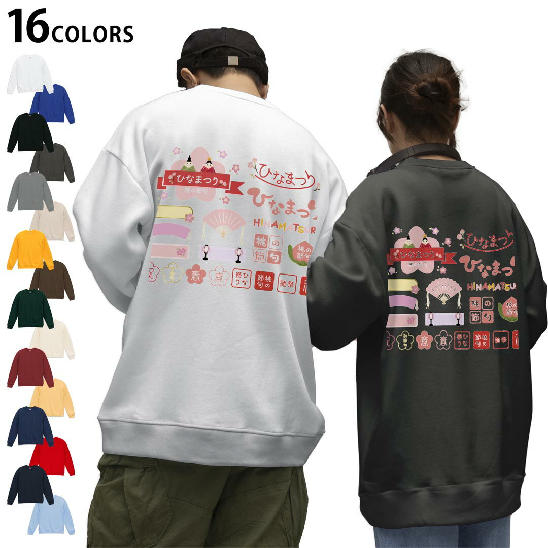 選べる16カラートレーナーバックプリント メンズ レディース ユニセックス 長袖 ホワイト グレー ブラック デザイン S M L XL 2XL sweatshirt trainer スウェット 015387 ひな祭り 桜 季節 ピンク