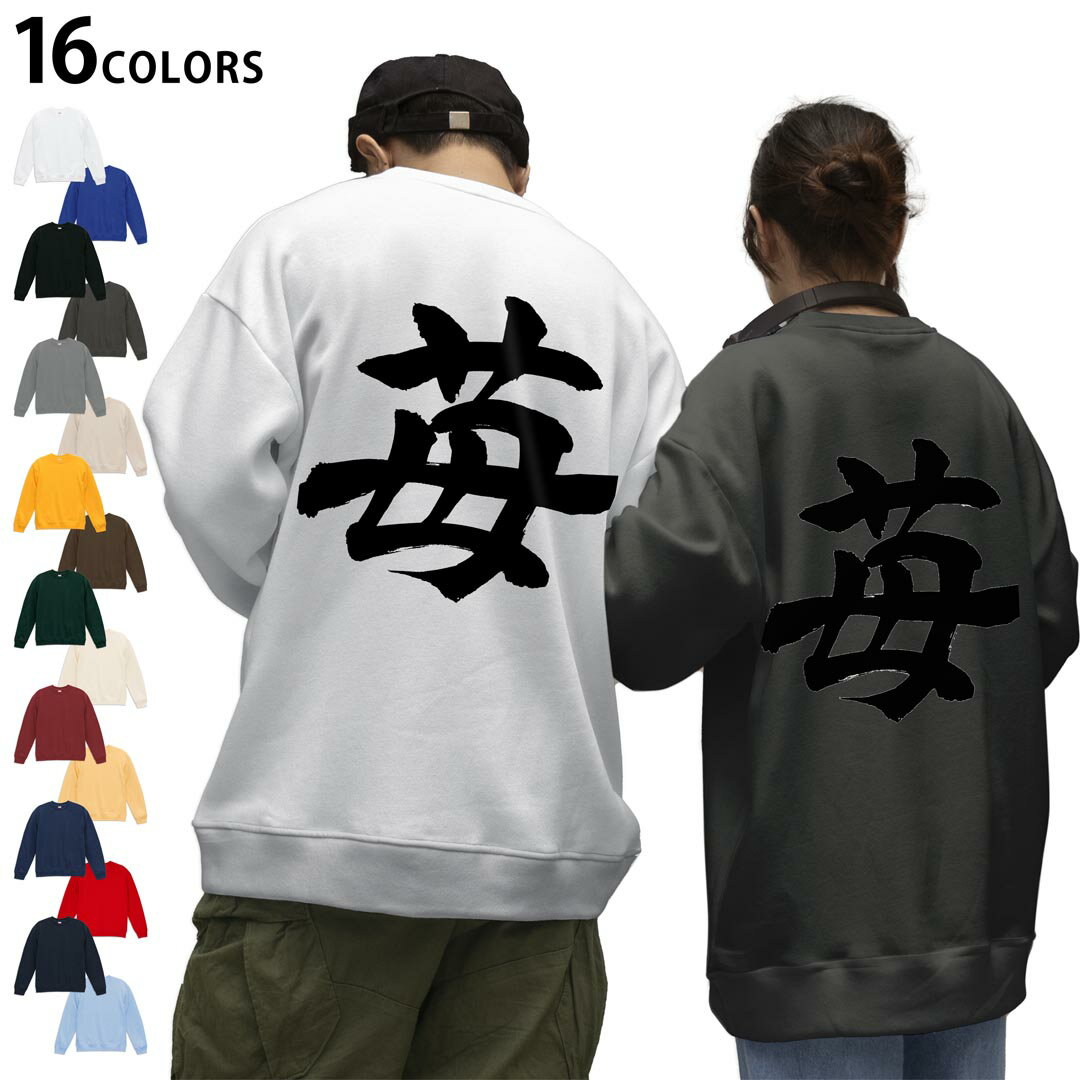選べる16カラートレーナーバックプリント メンズ レディース ユニセックス 長袖 ホワイト グレー ブラック デザイン S M L XL 2XL sweatshirt trainer スウェット 015538 いちご 文字 日本語 達筆 習字