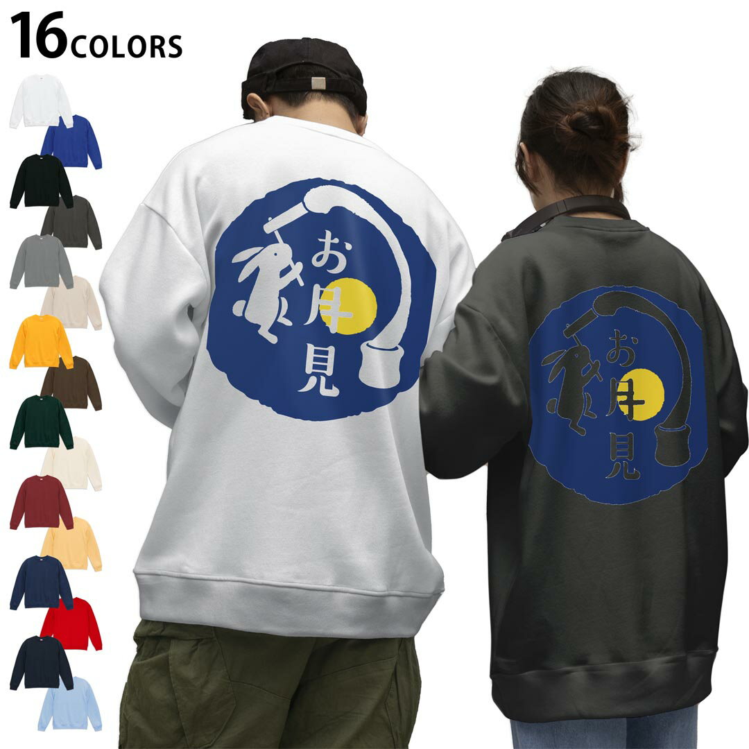 選べる16カラートレーナーバックプリント メンズ レディース ユニセックス 長袖 ホワイト グレー ブラック デザイン S M L XL 2XL sweatshirt trainer スウェット 015857 お月見 うさぎ 秋