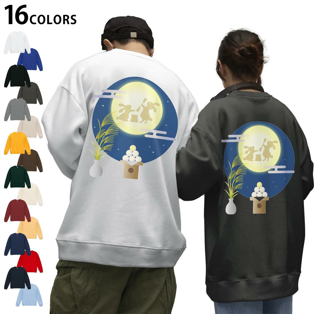 選べる16カラートレーナーバックプリント メンズ レディース ユニセックス 長袖 ホワイト グレー ブラック デザイン S M L XL 2XL sweatshirt trainer スウェット 015859 お月見 うさぎ 秋