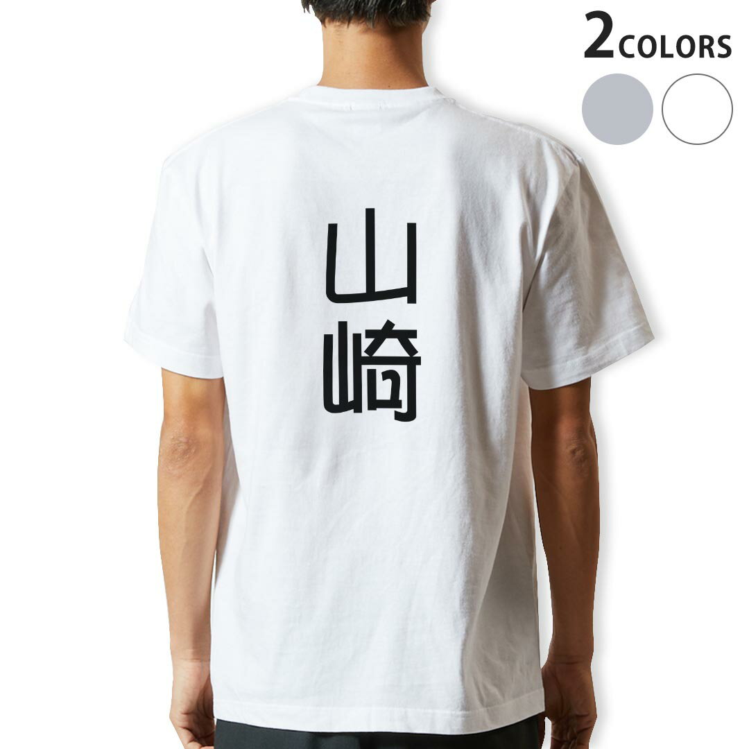 Tシャツ メンズ バックプリント半袖 ホワイト グレー デザイン XS S M L XL 2XL tシャツ ティーシャツ T shirt 021027 苗字 名前 山崎