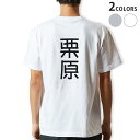 Tシャツ メンズ バックプリント半袖 ホワイト グレー デザイン XS S M L XL 2XL tシャツ ティーシャツ T shirt 021168 苗字 名前 栗原