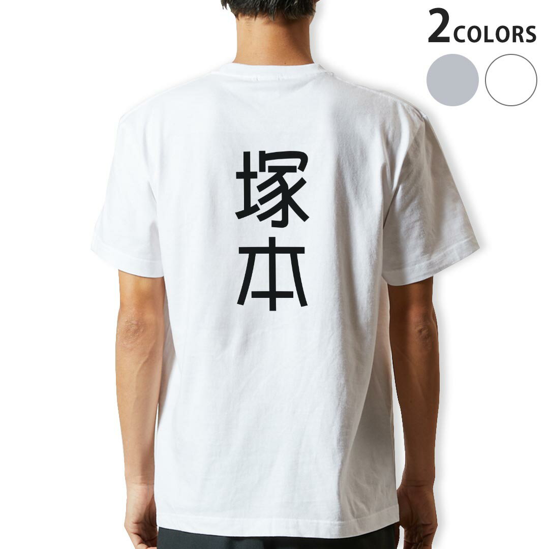 Tシャツ メンズ バックプリント半袖 ホワイト グレー デザイン XS S M L XL 2XL tシャツ ティーシャツ T shirt 021238 苗字 名前 塚本