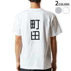 Tシャツ メンズ バックプリント半袖 ホワイト グレー デザイン XS S M L XL 2XL tシャツ ティーシャツ T shirt 021289 苗字 名前 町田