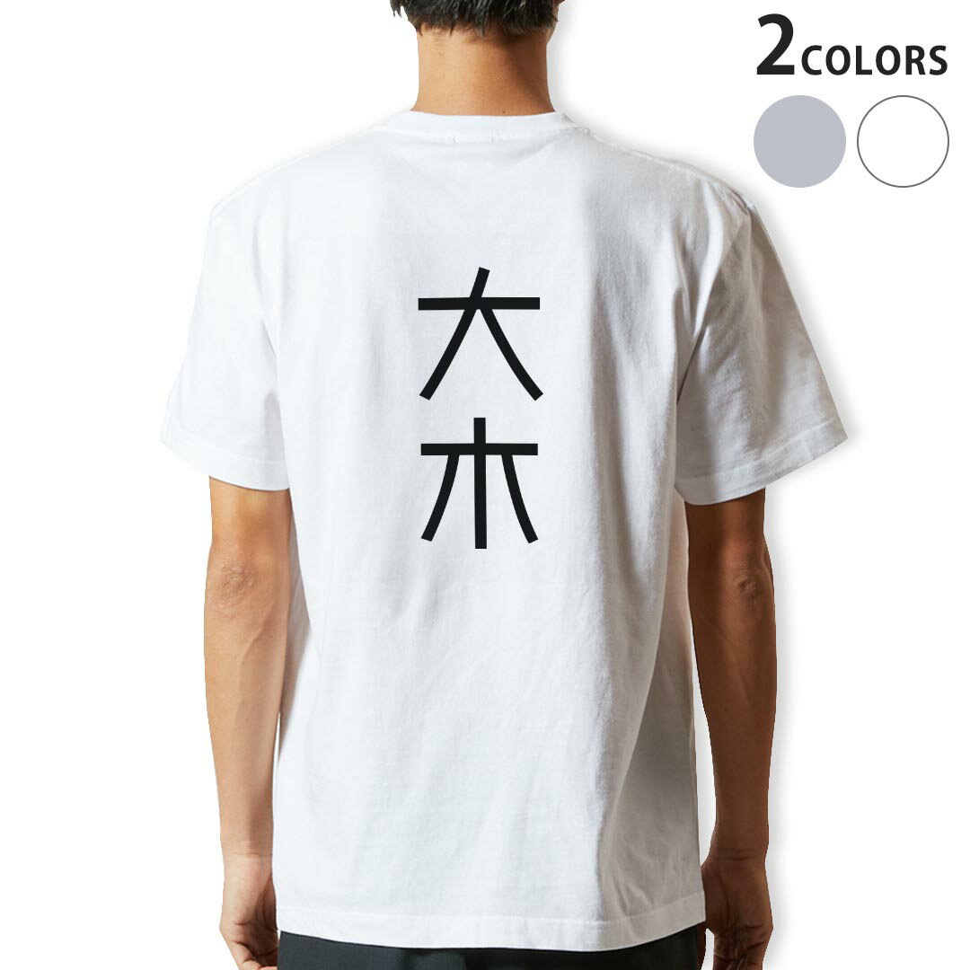 Tシャツ メンズ バックプリント半袖 ホワイト グレー デザイン XS S M L XL 2XL tシャツ ティーシャツ T shirt 021311 苗字 名前 大木