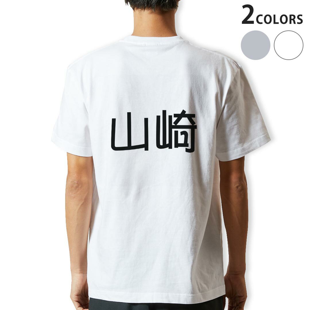 Tシャツ メンズ バックプリント半袖 ホワイト グレー デザイン XS S M L XL 2XL tシャツ ティーシャツ T shirt 021503 苗字 名前 山崎