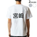 Tシャツ メンズ バックプリント半袖 ホワイト グレー デザイン XS S M L XL 2XL tシャツ ティーシャツ T shirt021545 名前 苗字 苗字 名前 宮崎