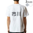 Tシャツ メンズ バックプリント半袖 ホワイト グレー デザイン XS S M L XL 2XL tシャツ ティーシャツ T shirt 021578 苗字 名前 市川