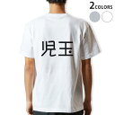 Tシャツ メンズ バックプリント半袖 ホワイト グレー デザイン XS S M L XL 2XL tシャツ ティーシャツ T shirt 021718 苗字 名前 児玉