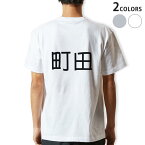 Tシャツ メンズ バックプリント半袖 ホワイト グレー デザイン XS S M L XL 2XL tシャツ ティーシャツ T shirt 021765 苗字 名前 町田