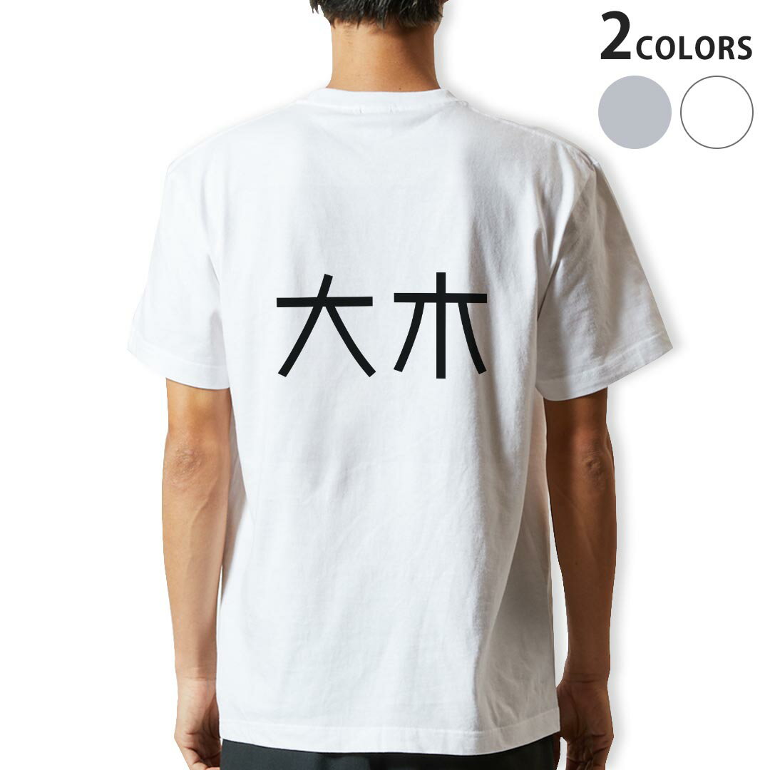 Tシャツ メンズ バックプリント半袖 ホワイト グレー デザイン XS S M L XL 2XL tシャツ ティーシャツ T shirt 021787 苗字 名前 大木