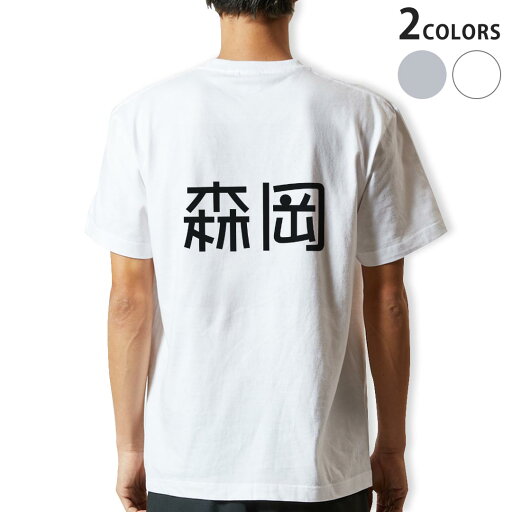 Tシャツ メンズ バックプリント半袖 ホワイト グレー デザイン XS S M L XL 2XL tシャツ ティーシャツ T shirt 021960 苗字 名前 森岡 Tシャツ メンズ バックプリント半袖 ホワイト グレー デザイン XS S M L XL 2XL tシャツ ティーシャツ T shirt 021960 苗字 名前 森岡