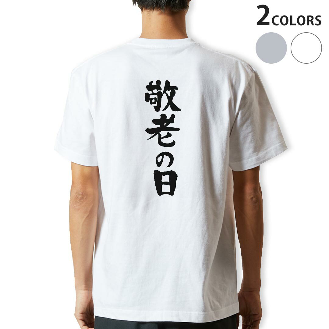 Japanese Print - Tシャツ メンズ バックプリント半袖 ホワイト グレー デザイン XS S M L XL 2XL tシャツ ティーシャツ T shirt 013255 文字　敬老の日　イベント