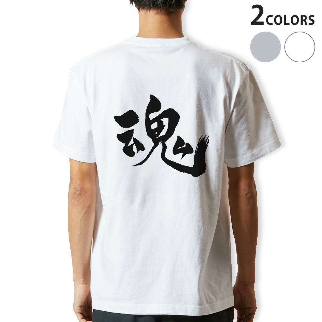 Tシャツ メンズ バックプリント半袖 ホワイト グレー デザイン XS S M L XL 2XL tシャツ ティーシャツ T shirt 014291 魂　漢字　文字