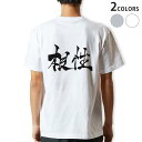 Tシャツ メンズ バックプリント半袖 ホワイト グレー デザイン XS S M L XL 2XL tシャツ ティーシャツ T shirt 015513 根性 日本語 達筆 習字