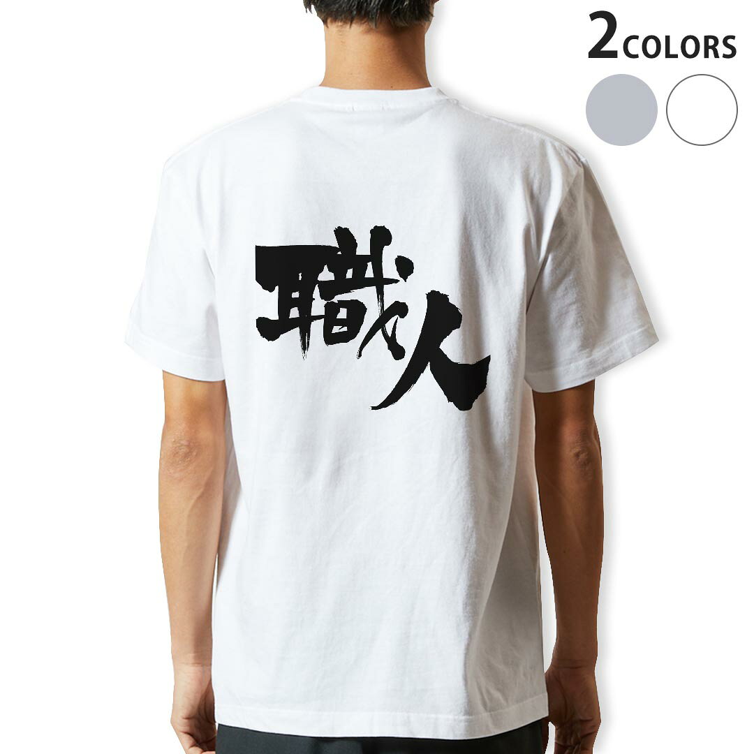 Tシャツ メンズ バックプリント半袖 ホワイト グレー デザイン XS S M L XL 2XL tシャツ ティーシャツ T shirt 015543 職人　文字　日本語　達筆　習字