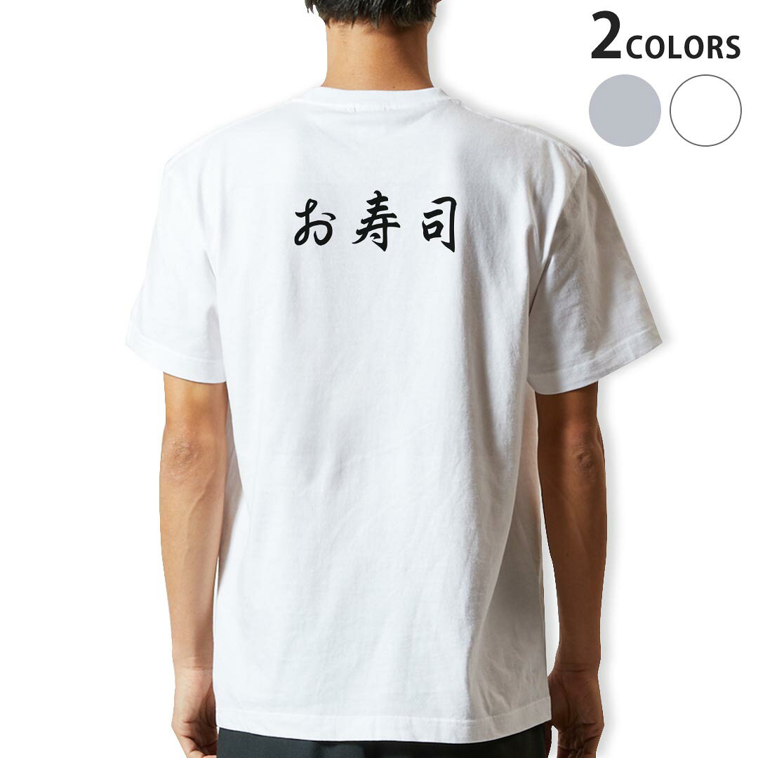 Tシャツ メンズ バックプリント半袖 ホワイト グレー デザイン XS S M L XL 2XL tシャツ ティーシャツ T shirt 019968 お寿司 文字 kabekore-11014998 kabeコレ パッケージ画像