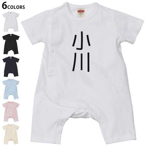 選べる6カラー ロンパース カバーオール 赤ちゃん 半袖 デザイン 70cm 80cm rompers ベビー 新生児 キッズ 70サイズ 80サイズ ギフト マタニティ 妊婦 出産祝い プレママ ティーシャツ T shirt 021035 苗字 名前 小川 選べる6カラー ロンパース カバーオール 赤ちゃん 半袖 デザイン 70cm 80cm rompers ベビー 新生児 キッズ 70サイズ 80サイズ ギフト マタニティ 妊婦 出産祝い プレママ ティーシャツ T shirt 021035 苗字 名前 小川