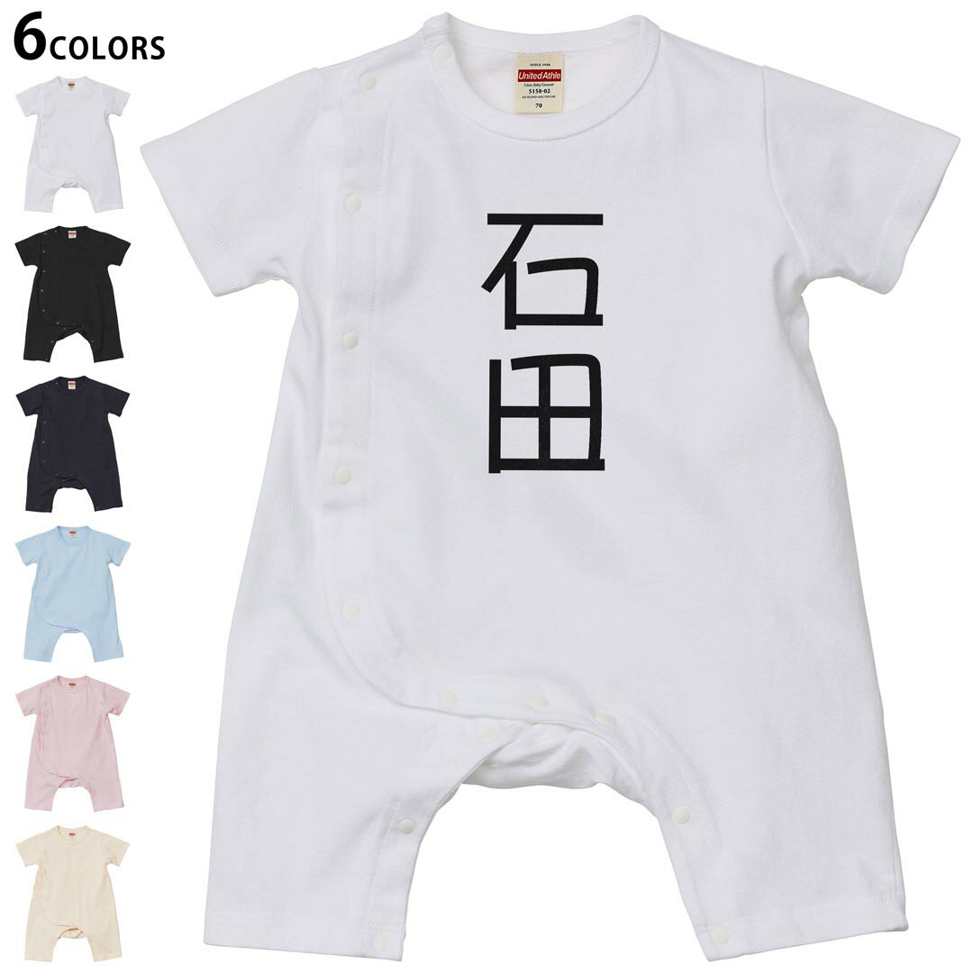 選べる6カラー ロンパース カバーオール 赤ちゃん 半袖 デザイン 70cm 80cm　rompers ベビー 新生児 キッズ 70サイズ 80サイズ ギフト マタニティ 妊婦 出産祝い プレママ ティーシャツ T shirt 021063 苗字 名前 石田