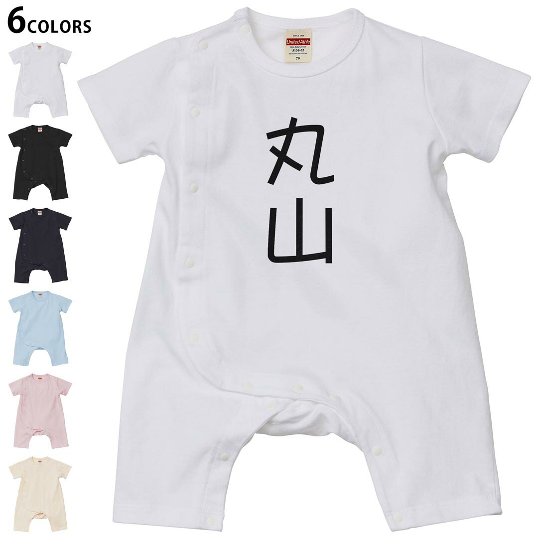 Short Sleeves - 選べる6カラー ロンパース カバーオール 赤ちゃん 半袖 デザイン 70cm 80cm　rompers ベビー 新生児 キッズ 70サイズ 80サイズ ギフト マタニティ 妊婦 出産祝い プレママ ティーシャツ T shirt 021081 苗字 名前 丸山