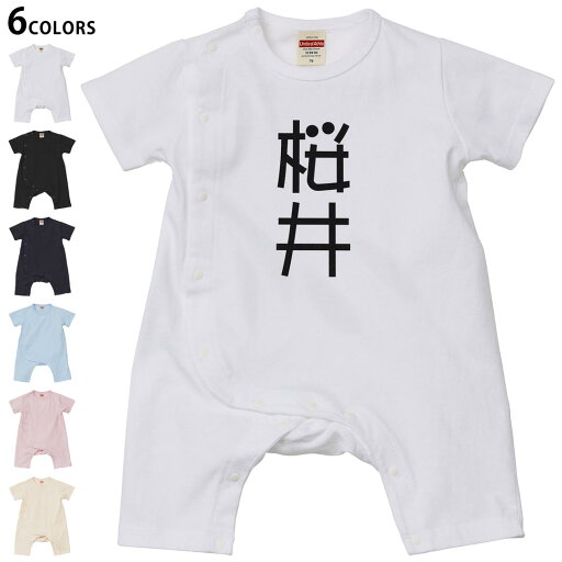 選べる6カラー ロンパース カバーオール 赤ちゃん 半袖 デザイン 70cm 80cm rompers ベビー 新生児 キッズ 70サイズ 80サイズ ギフト マタニティ 妊婦 出産祝い プレママ ティーシャツ T shirt 021109 苗字 名前 桜井 選べる6カラー ロンパース カバーオール 赤ちゃん 半袖 デザイン 70cm 80cm rompers ベビー 新生児 キッズ 70サイズ 80サイズ ギフト マタニティ 妊婦 出産祝い プレママ ティーシャツ T shirt 021109 苗字 名前 桜井