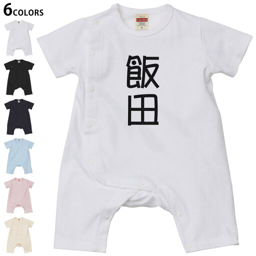 選べる6カラー ロンパース カバーオール 赤ちゃん 半袖 デザイン 70cm 80cm rompers ベビー 新生児 キッズ 70サイズ 80サイズ ギフト マタニティ 妊婦 出産祝い プレママ ティーシャツ T shirt 021115 苗字 名前 飯田 選べる6カラー ロンパース カバーオール 赤ちゃん 半袖 デザイン 70cm 80cm rompers ベビー 新生児 キッズ 70サイズ 80サイズ ギフト マタニティ 妊婦 出産祝い プレママ ティーシャツ T shirt 021115 苗字 名前 飯田