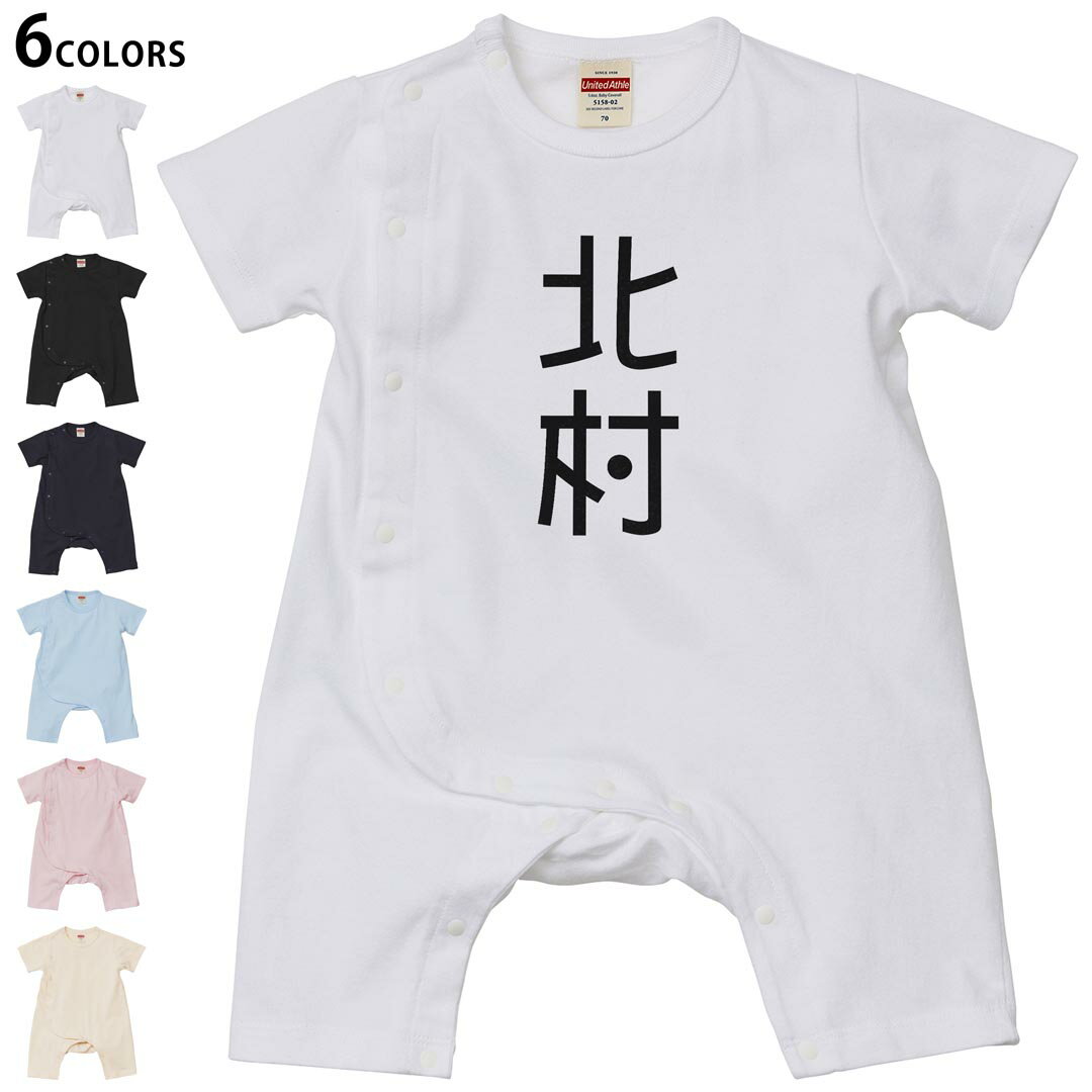 Short Sleeves - 選べる6カラー ロンパース カバーオール 赤ちゃん 半袖 デザイン 70cm 80cm　rompers ベビー 新生児 キッズ 70サイズ 80サイズ ギフト マタニティ 妊婦 出産祝い プレママ ティーシャツ T shirt 021119 苗字 名前 北村
