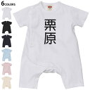 選べる6カラー ロンパース カバーオール 赤ちゃん 半袖 デザイン 70cm 80cm rompers ベビー 新生児 キッズ 70サイズ 80サイズ ギフト マタニティ 妊婦 出産祝い プレママ ティーシャツ T shirt 021168 苗字 名前 栗原