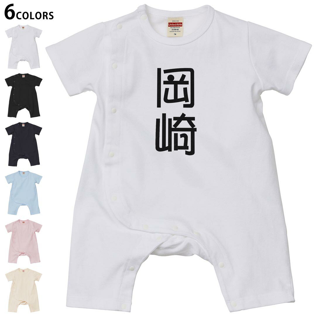 Short Sleeves - 選べる6カラー ロンパース カバーオール 赤ちゃん 半袖 デザイン 70cm 80cm　rompers ベビー 新生児 キッズ 70サイズ 80サイズ ギフト マタニティ 妊婦 出産祝い プレママ ティーシャツ T shirt 021183 苗字 名前 岡崎