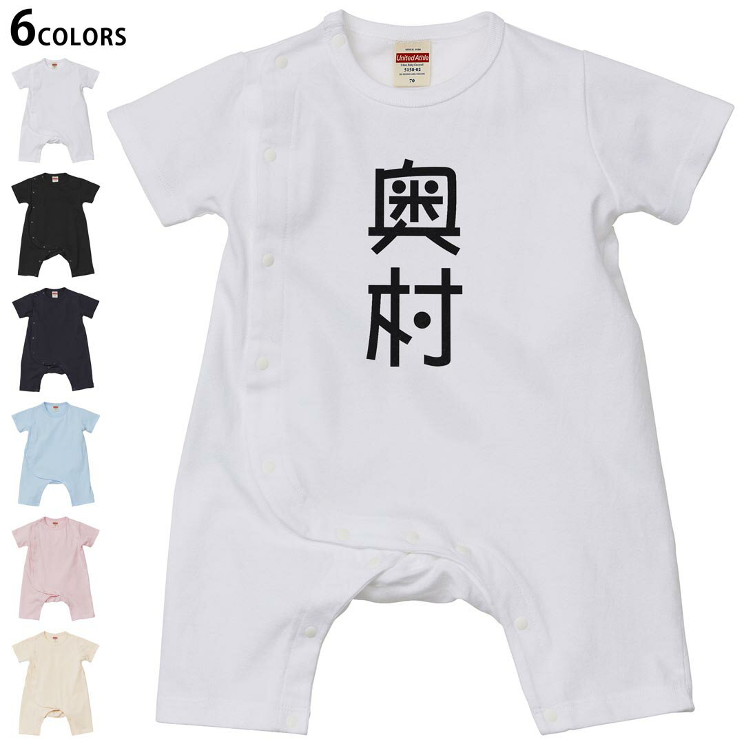 Short Sleeves - 選べる6カラー ロンパース カバーオール 赤ちゃん 半袖 デザイン 70cm 80cm　rompers ベビー 新生児 キッズ 70サイズ 80サイズ ギフト マタニティ 妊婦 出産祝い プレママ ティーシャツ T shirt 021196 苗字 名前 奥村