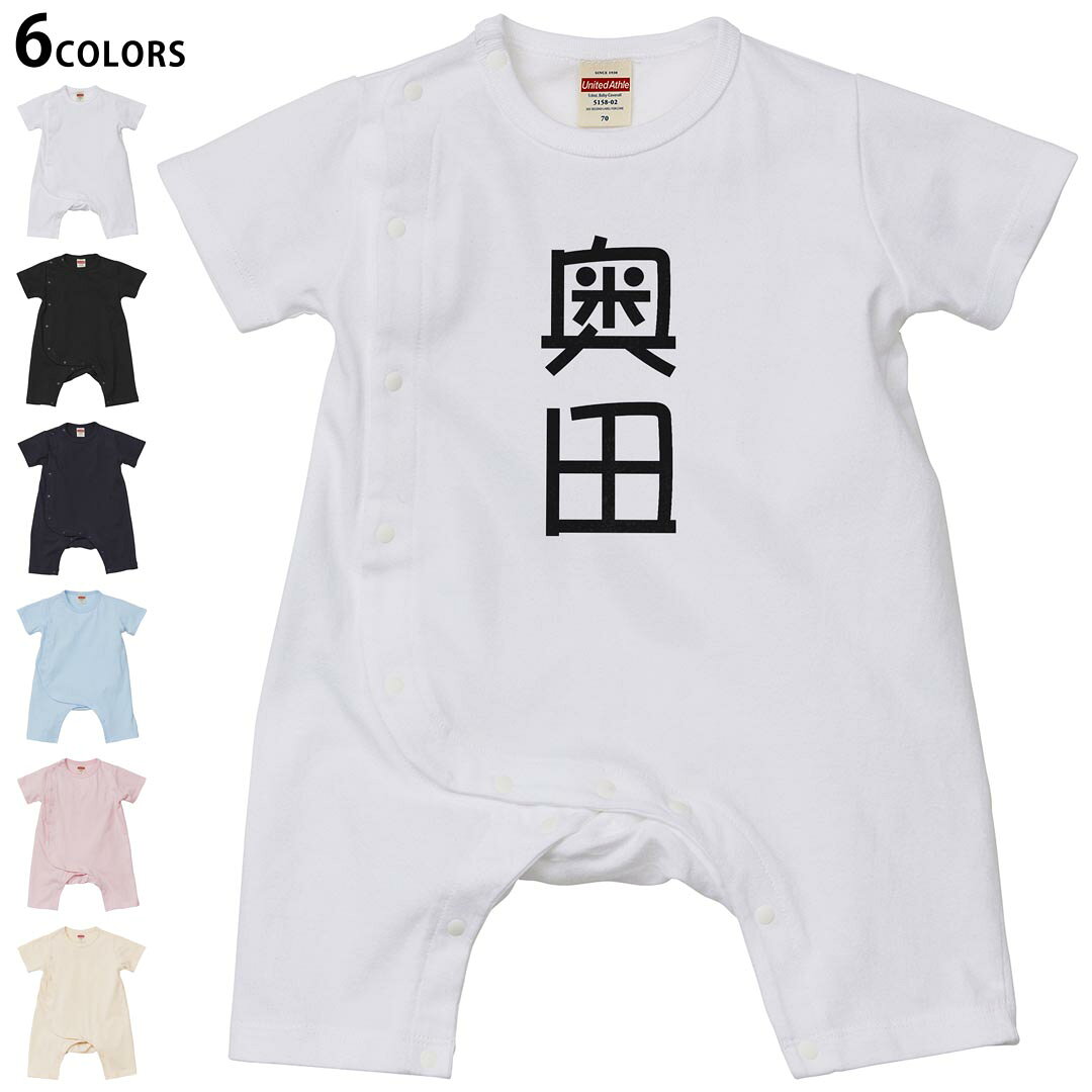 短袖 - 選べる6カラー ロンパース カバーオール 赤ちゃん 半袖 デザイン 70cm 80cm　rompers ベビー 新生児 キッズ 70サイズ 80サイズ ギフト マタニティ 妊婦 出産祝い プレママ ティーシャツ T shirt 021206 苗字 名前 奥田