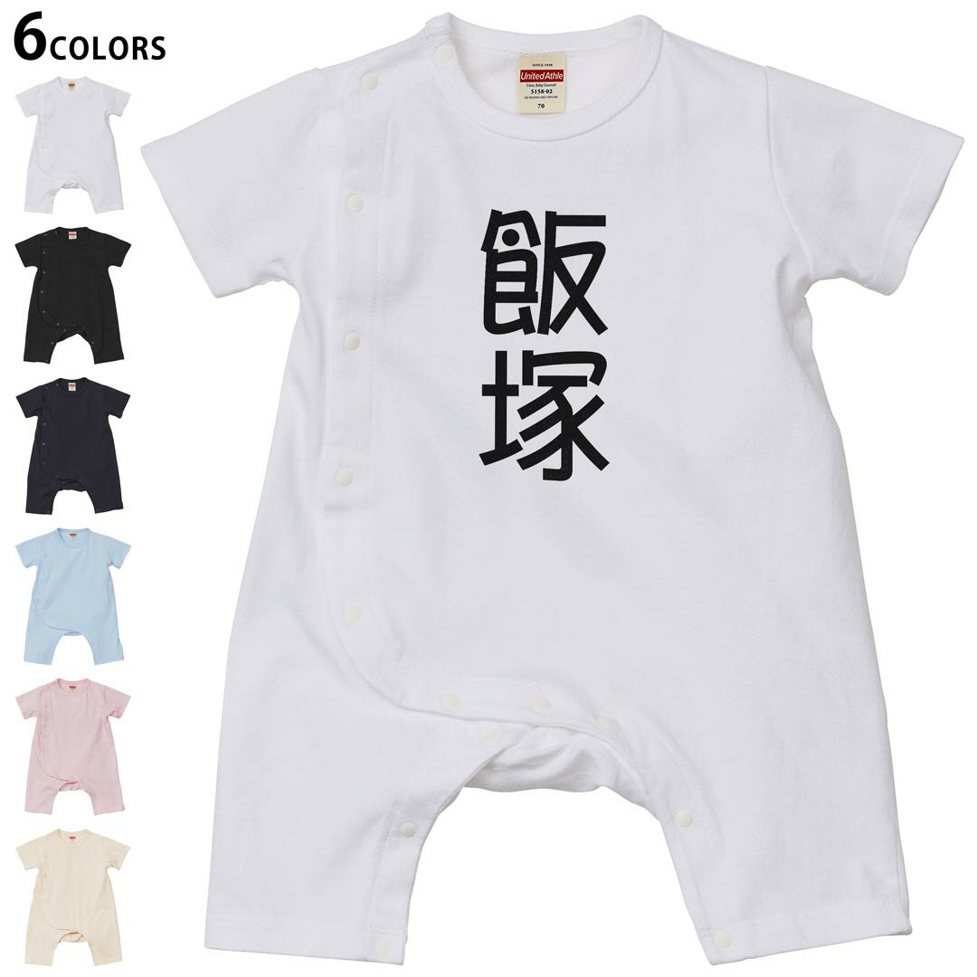 選べる6カラー ロンパース カバーオール 赤ちゃん 半袖 デザイン 70cm 80cm rompers ベビー 新生児 キッズ 70サイズ 80サイズ ギフト マタニティ 妊婦 出産祝い プレママ ティーシャツ T shirt 021231 苗字 名前 飯塚