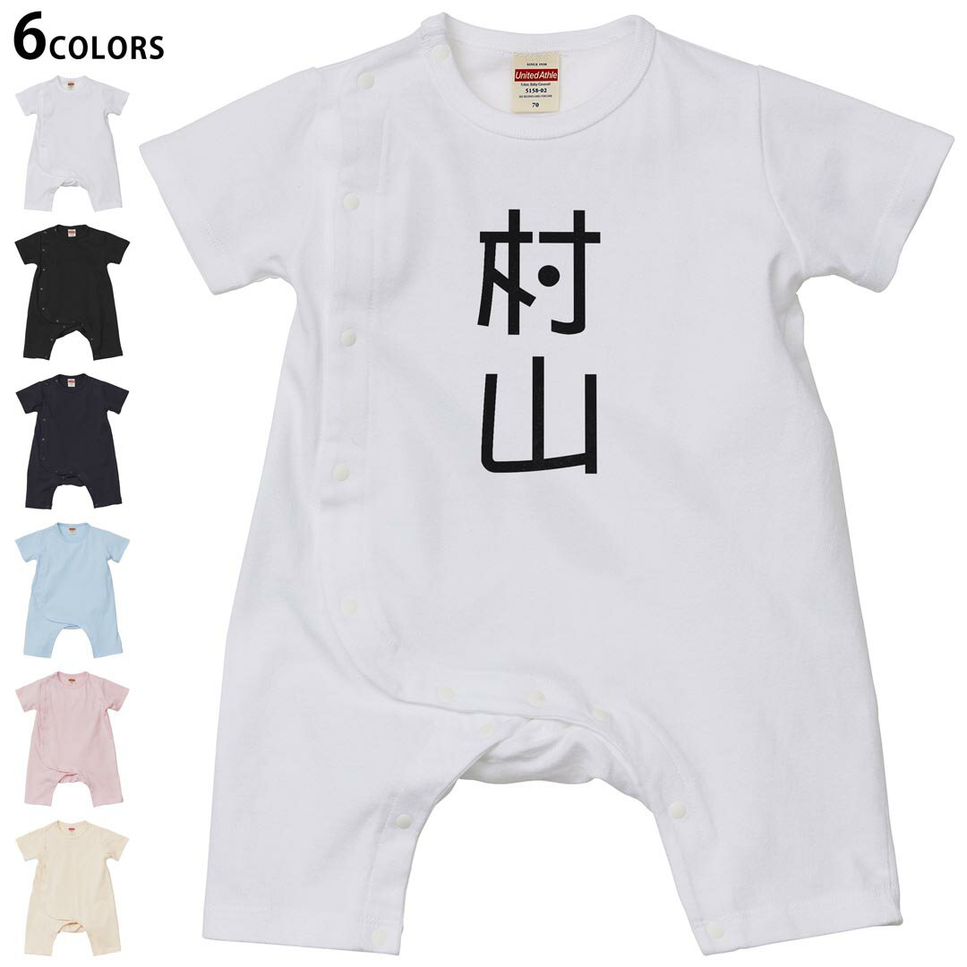 Short Sleeves - 選べる6カラー ロンパース カバーオール 赤ちゃん 半袖 デザイン 70cm 80cm　rompers ベビー 新生児 キッズ 70サイズ 80サイズ ギフト マタニティ 妊婦 出産祝い プレママ ティーシャツ T shirt 021233 苗字 名前 村山