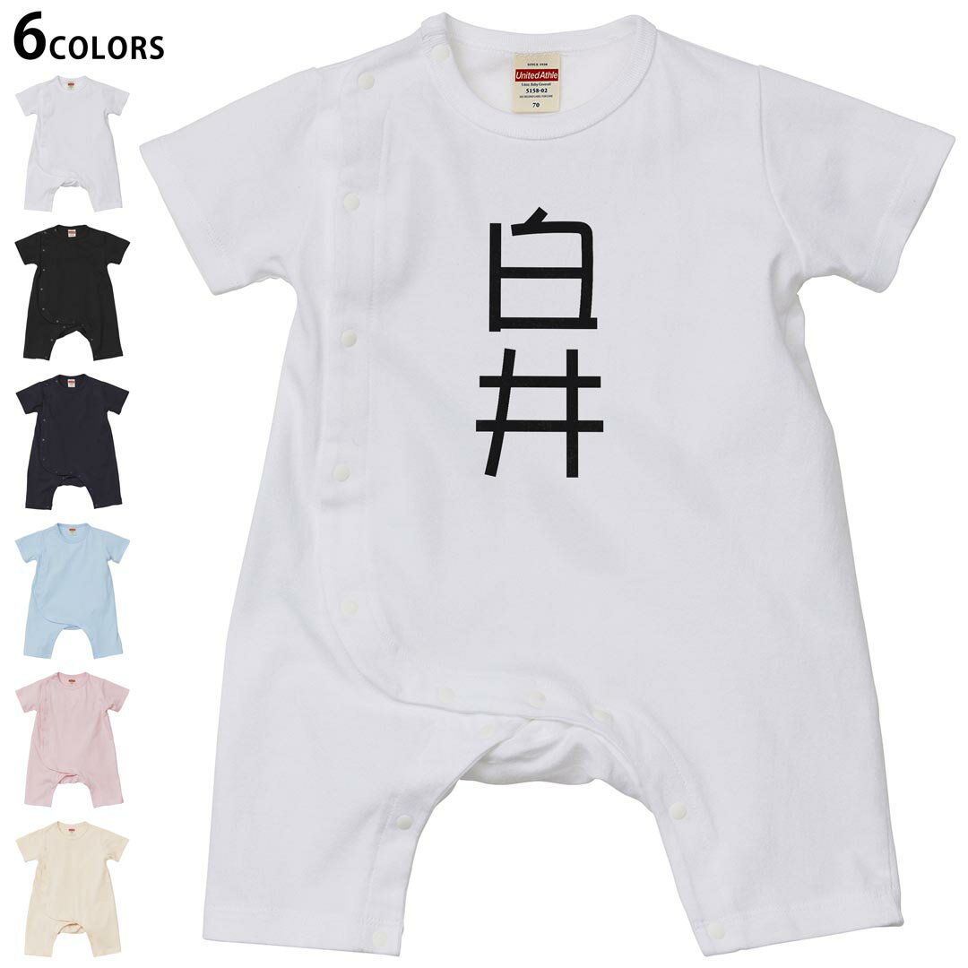 選べる6カラー ロンパース カバーオール 赤ちゃん 半袖 デザイン 70cm 80cm　rompers ベビー 新生児 キッズ 70サイズ 80サイズ ギフト マタニティ 妊婦 出産祝い プレママ ティーシャツ T shirt 021235 苗字 名前 白井